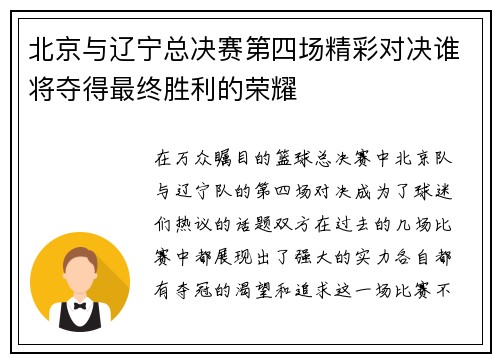 北京与辽宁总决赛第四场精彩对决谁将夺得最终胜利的荣耀