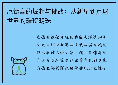厄德高的崛起与挑战：从新星到足球世界的璀璨明珠