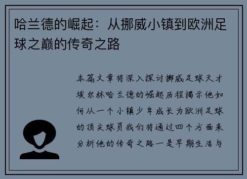 哈兰德的崛起：从挪威小镇到欧洲足球之巅的传奇之路