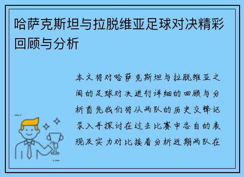 哈萨克斯坦与拉脱维亚足球对决精彩回顾与分析