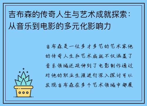 吉布森的传奇人生与艺术成就探索：从音乐到电影的多元化影响力