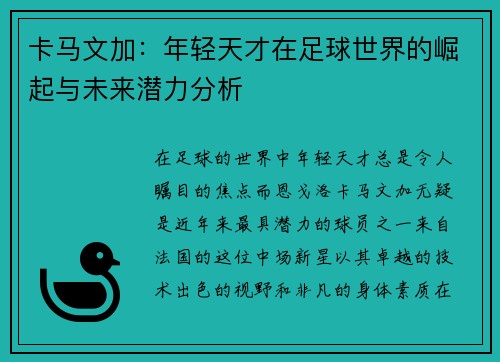卡马文加：年轻天才在足球世界的崛起与未来潜力分析