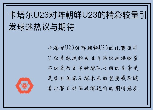 卡塔尔U23对阵朝鲜U23的精彩较量引发球迷热议与期待
