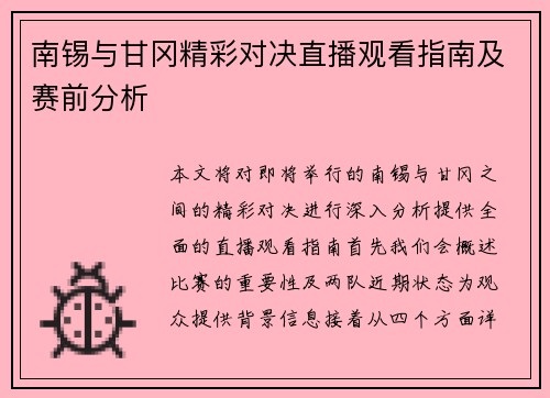 南锡与甘冈精彩对决直播观看指南及赛前分析