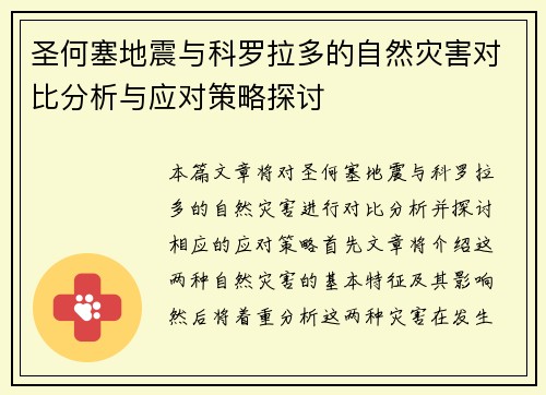 圣何塞地震与科罗拉多的自然灾害对比分析与应对策略探讨