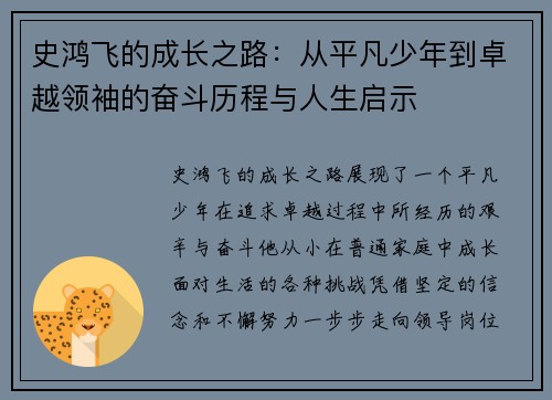史鸿飞的成长之路：从平凡少年到卓越领袖的奋斗历程与人生启示
