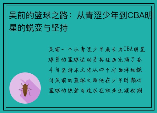 吴前的篮球之路：从青涩少年到CBA明星的蜕变与坚持