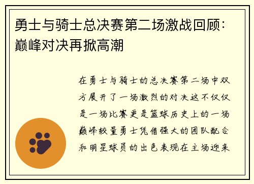 勇士与骑士总决赛第二场激战回顾：巅峰对决再掀高潮