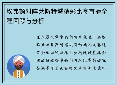 埃弗顿对阵莱斯特城精彩比赛直播全程回顾与分析