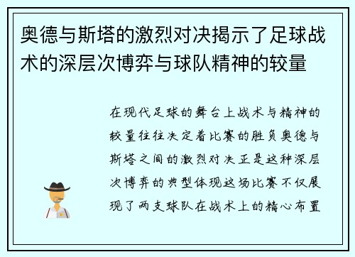 奥德与斯塔的激烈对决揭示了足球战术的深层次博弈与球队精神的较量