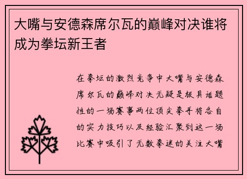 大嘴与安德森席尔瓦的巅峰对决谁将成为拳坛新王者