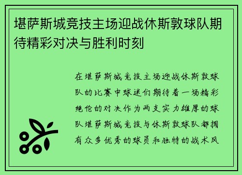 堪萨斯城竞技主场迎战休斯敦球队期待精彩对决与胜利时刻