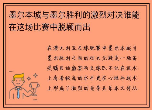 墨尔本城与墨尔胜利的激烈对决谁能在这场比赛中脱颖而出
