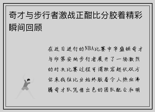 奇才与步行者激战正酣比分胶着精彩瞬间回顾