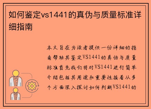 如何鉴定vs1441的真伪与质量标准详细指南