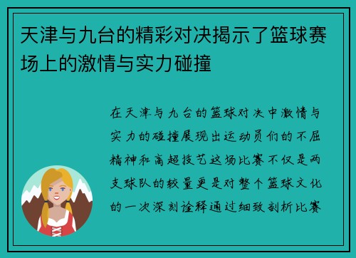 天津与九台的精彩对决揭示了篮球赛场上的激情与实力碰撞