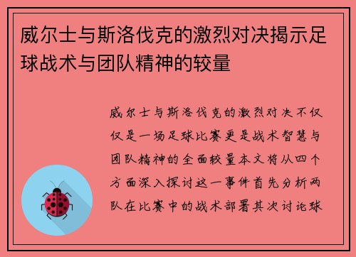 威尔士与斯洛伐克的激烈对决揭示足球战术与团队精神的较量