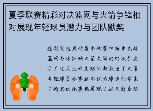 夏季联赛精彩对决篮网与火箭争锋相对展现年轻球员潜力与团队默契