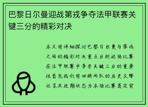 巴黎日尔曼迎战第戎争夺法甲联赛关键三分的精彩对决