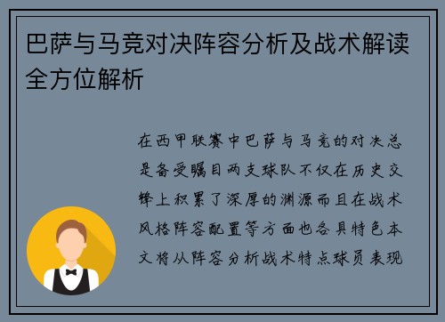 巴萨与马竞对决阵容分析及战术解读全方位解析