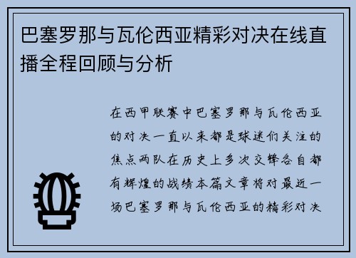 巴塞罗那与瓦伦西亚精彩对决在线直播全程回顾与分析