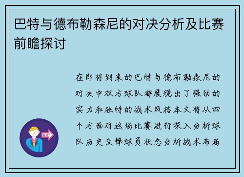 巴特与德布勒森尼的对决分析及比赛前瞻探讨
