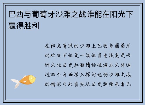 巴西与葡萄牙沙滩之战谁能在阳光下赢得胜利