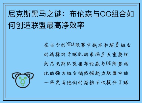 尼克斯黑马之谜：布伦森与OG组合如何创造联盟最高净效率