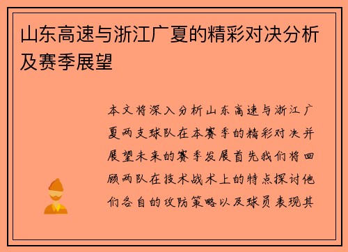 山东高速与浙江广夏的精彩对决分析及赛季展望