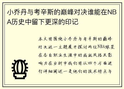 小乔丹与考辛斯的巅峰对决谁能在NBA历史中留下更深的印记