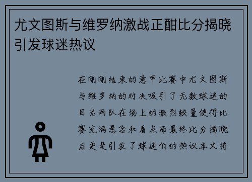 尤文图斯与维罗纳激战正酣比分揭晓引发球迷热议