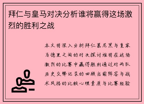 拜仁与皇马对决分析谁将赢得这场激烈的胜利之战