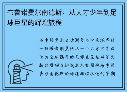 布鲁诺费尔南德斯：从天才少年到足球巨星的辉煌旅程