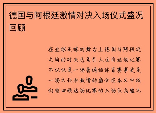 德国与阿根廷激情对决入场仪式盛况回顾