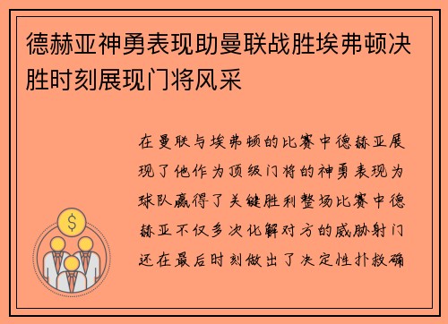德赫亚神勇表现助曼联战胜埃弗顿决胜时刻展现门将风采