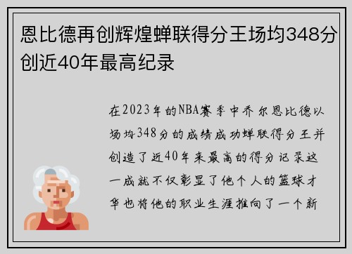 恩比德再创辉煌蝉联得分王场均348分创近40年最高纪录