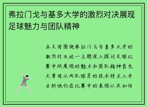 弗拉门戈与基多大学的激烈对决展现足球魅力与团队精神