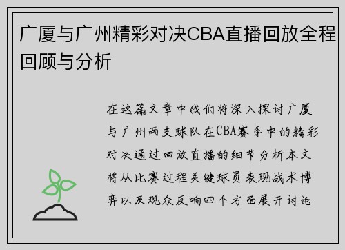 广厦与广州精彩对决CBA直播回放全程回顾与分析