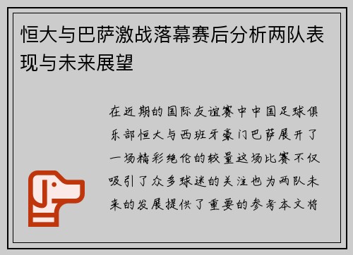 恒大与巴萨激战落幕赛后分析两队表现与未来展望