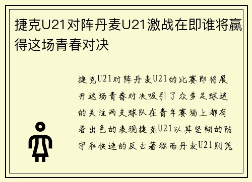 捷克U21对阵丹麦U21激战在即谁将赢得这场青春对决