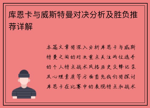 库恩卡与威斯特曼对决分析及胜负推荐详解