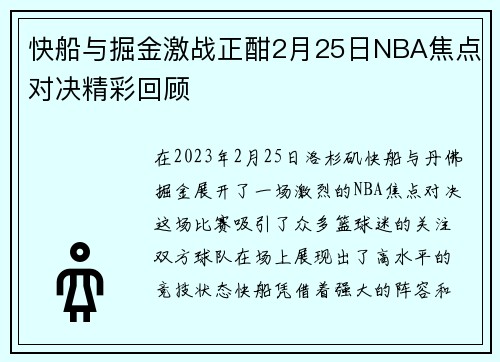 快船与掘金激战正酣2月25日NBA焦点对决精彩回顾
