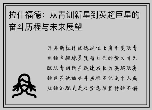 拉什福德：从青训新星到英超巨星的奋斗历程与未来展望