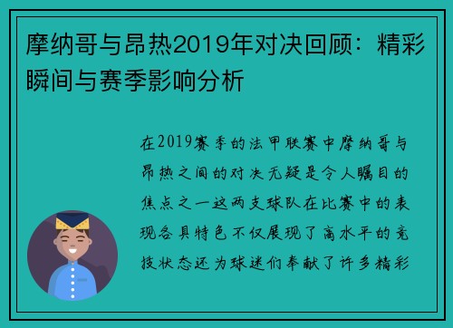 摩纳哥与昂热2019年对决回顾：精彩瞬间与赛季影响分析