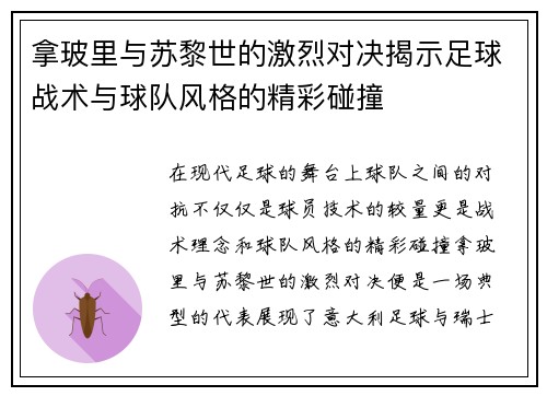 拿玻里与苏黎世的激烈对决揭示足球战术与球队风格的精彩碰撞