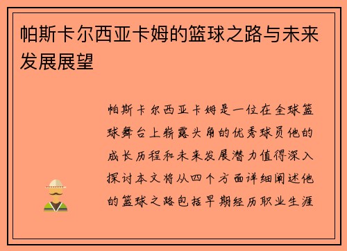 帕斯卡尔西亚卡姆的篮球之路与未来发展展望