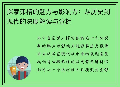 探索弗格的魅力与影响力：从历史到现代的深度解读与分析