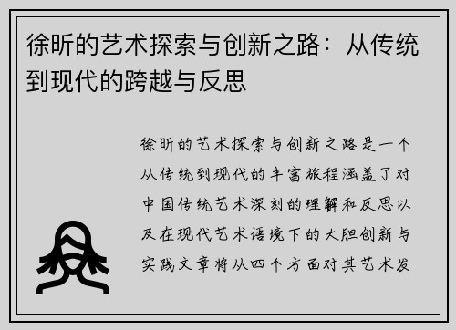徐昕的艺术探索与创新之路：从传统到现代的跨越与反思