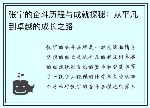 张宁的奋斗历程与成就探秘：从平凡到卓越的成长之路