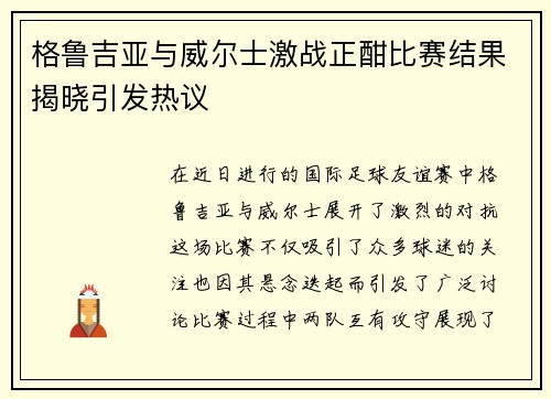 格鲁吉亚与威尔士激战正酣比赛结果揭晓引发热议